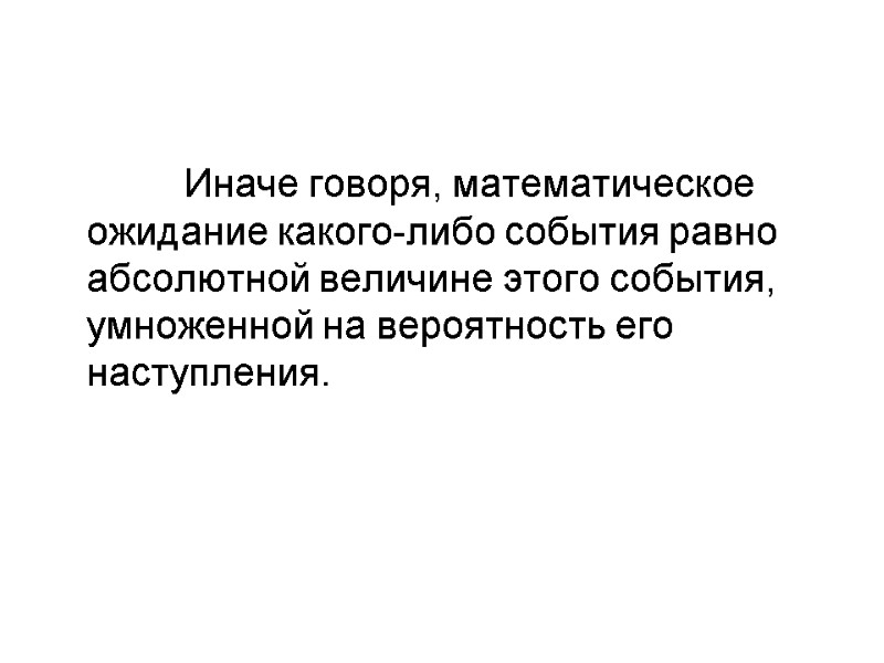 Иначе говоря, математическое ожидание какого-либо события равно абсолютной величине этого события, умноженной на вероятность